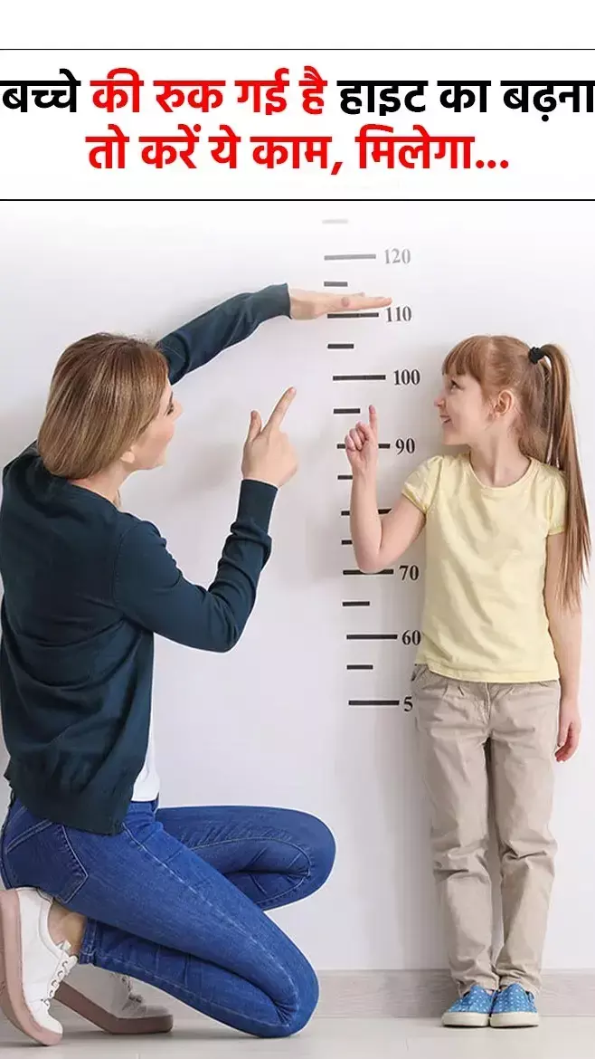 क्या आपके भी बच्चे की रुक गई है हाइट का बढ़ना, इन एक्यूप्रेशर पाॅइन्ट को दबाने से मिलेगा लाभ...