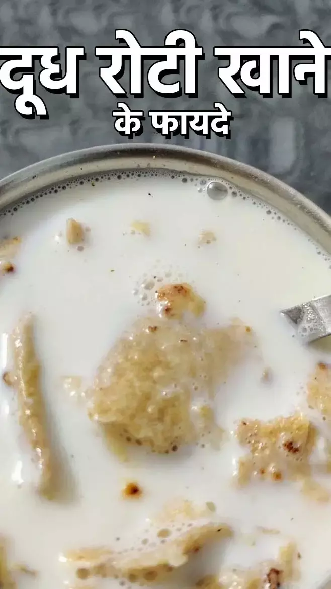 Doodh-Roti Ke Fayde: दूध-रोटी के खाने से मिलते हैं ये 8 चमत्कारिक फायदे, जानकर हैरान हो जाएंगे आप...
