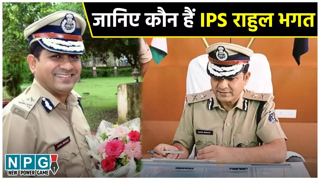 IPS Rahul Bhagat Biography in Hindi: आईपीएस राहुल भगत का जीवन परिचय (जीवनी), जानिए कौन है छत्तीसगढ़ कैडर के आईपीएस राहुल भगत?