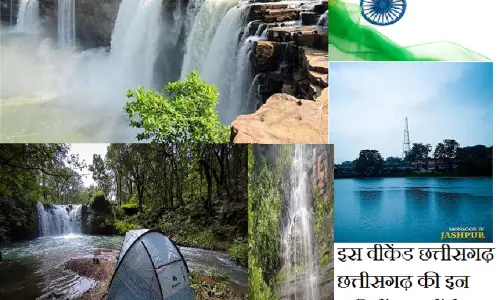 Weekend Holyday 2024 : छत्तीसगढ़ के इन पर्यटन स्थलों के रिसोर्ट हुए 100%फुल