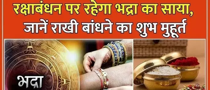 Bhadra on Rakshabandhan 2024 : रक्षाबंधन पर भद्रा का साया...जानिये कौन है भद्रा और क्यों नहीं बंधवाई जाति भद्राकाल में राखी
