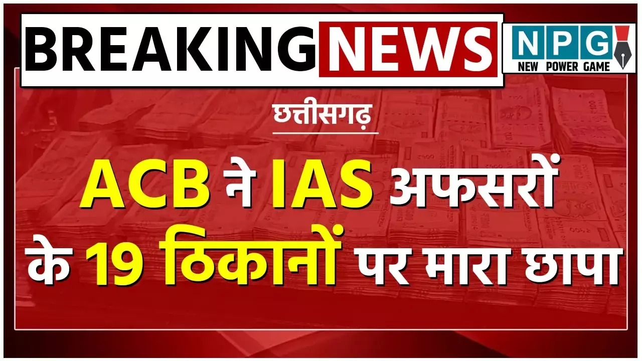 CG एसीबी रेडः IAS समीर, रानू साहू समेत तीन अफसरों के छत्तीसगढ़, कर्नाटक, राजस्थान और झारखंड के 19 ठिकानों पर मारा छापा...