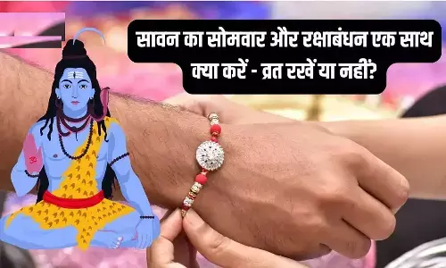 Raksha Bandhan and Sawan Somvar Vrat 2024 : भाई का मुंह फिर कैसे होगा मीठा... रक्षाबंधन को सावन सोमवार व्रत रखा जाएगा या नहीं, यहाँ जानें क्या कहते हैं पंडित और क्या है खास योग
