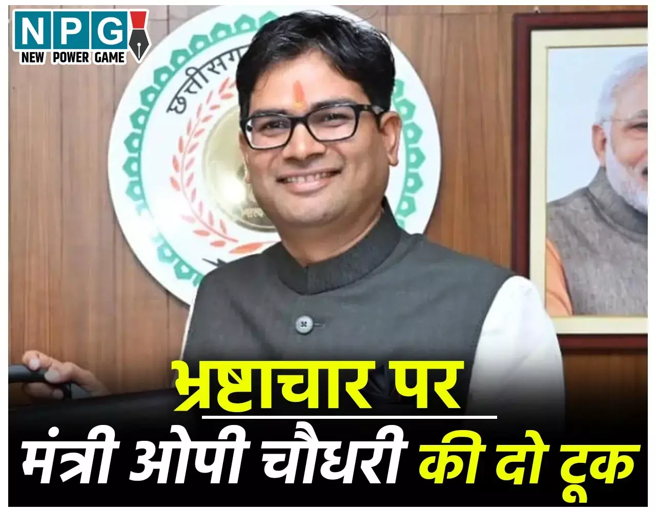 OP Chaudhari: मंत्री ओपी चौधरी ऐसा क्यो बोले, भ्रष्टाचारी के मरने पर 10-20 घरों में दिवाली मनती है...