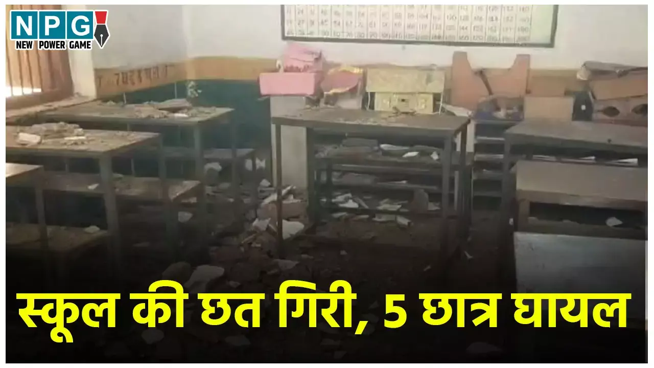 Balod News: क्लास में पढ़ रहे थे छात्र, तभी गिरी स्कूल की छत, 5 बच्चे घायल, दो की हालत गंभीर
