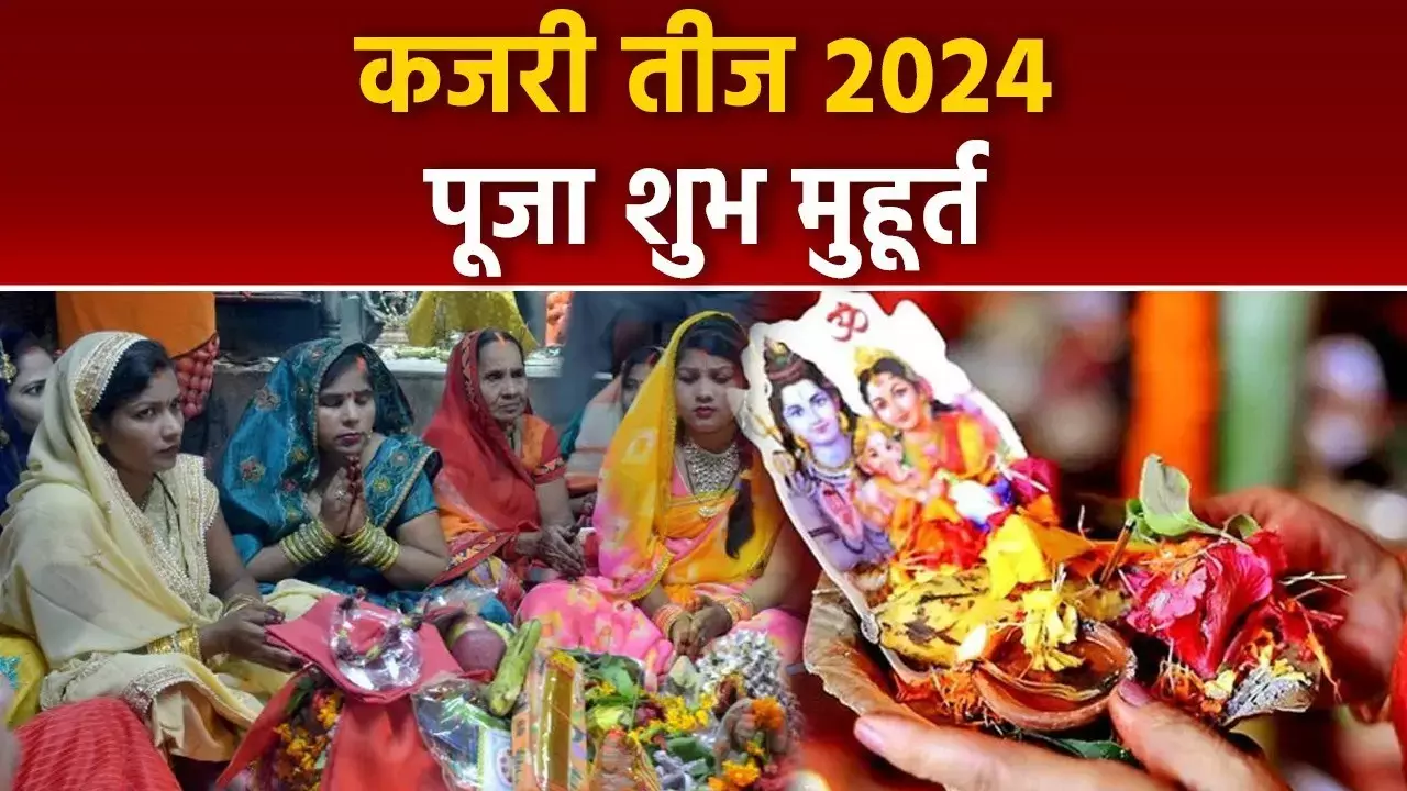 Kajari Teej 2024 Tomorrow : कजरी तीज को लेकर दिन भर चली तैयारी... साजन के नाम की मेहंदी से सजे हाथ, तो खरीदारी में मशगुल रही सुहागिनें, जाने पूजा-विधि से लेकर मुहूर्त और सब कुछ