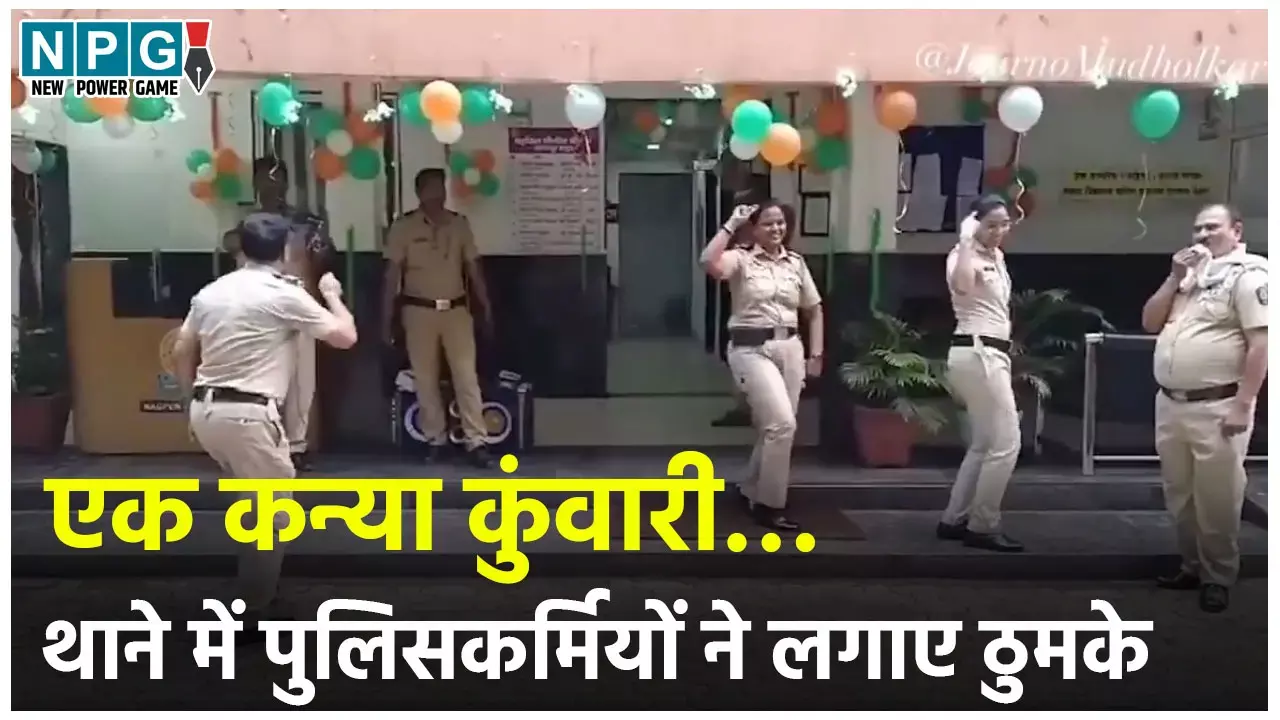 Police Viral Video: एक कन्या कुंवारी…थाने में पुलिसकर्मियों ने किया डांस, महिला दारोगा संग SI साहब ने भी लगाये ठुमके,  4 पुलिसकर्मी सस्पेंड