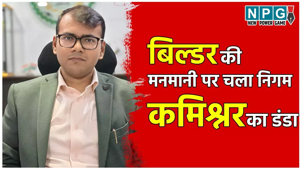 बड़ा एक्शन: छत्तीसगढ़ में बड़े बिल्डर पर चला निगम का डंडा, 16 एकड़ की कॉलोनी का प्रोजेक्ट निरस्त, रजिस्ट्री पर भी बैन...