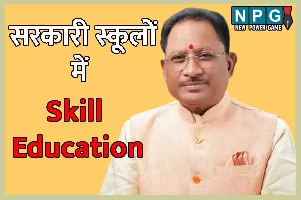 CG Education News: मुख्यमंत्री विष्णुदेव साय की पहल: 800 सरकारी स्कूलों में स्किल एजुकेशन शुरू, 1,600 शिक्षकों को मिलेगा प्रशिक्षण