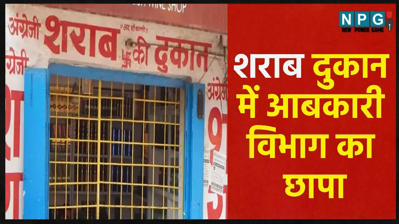 CG Liquor Shop News: शराब दुकान में आबकारी विभाग का छापा, कर्मचारी पानी मिलाकर बेच रहे थे शराब, तीन को किया गया सेवा से पृथक...
