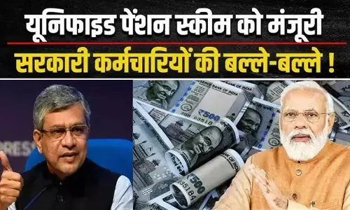 Unified pension Scheme: मोदी कैबिनेट ने यूनिफाइड पेंशन स्कीम को दी मंजूरी, 23 लाख कर्मचारियों को होगा फायदा