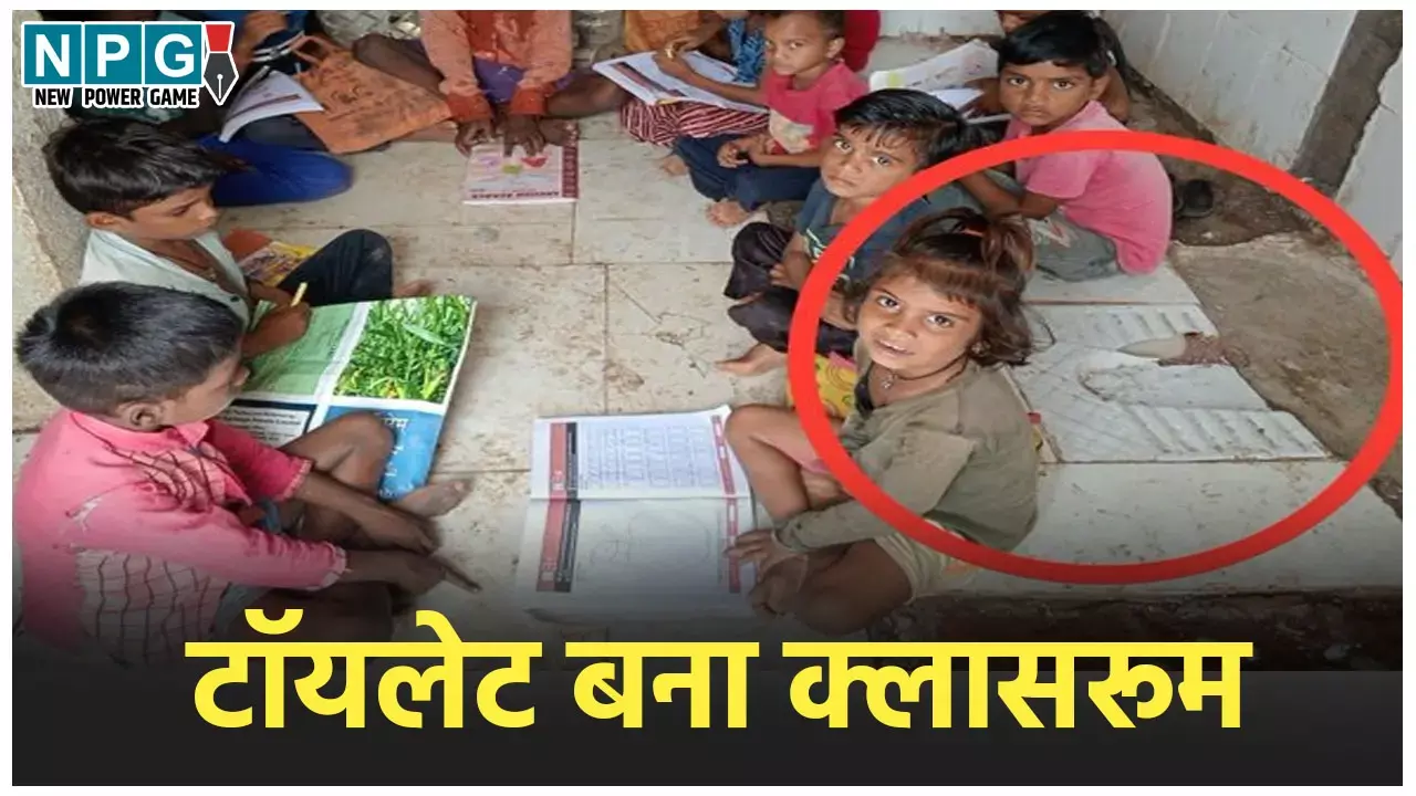 School News: टॉयलेट बना क्लासरूम...स्कूल के शौचालय में बैठकर पढ़ रहे बच्चे, कलेक्टर ने लिया एक्शन