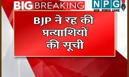 J&K Assembly Election 2024: जम्‍मू-कश्‍मीर विधानसभा चुनाव: प्रत्‍याशियों के नामों की घोषणा के कुछ ही घंटे बाद BJP ने रद्द की सूची, नई लिस्‍ट जारी...