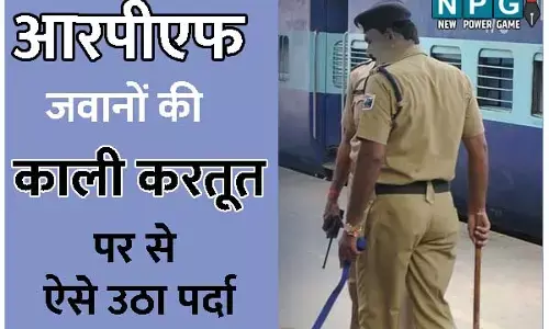 Bilaspur News: RPF के 2 जवानों ने ही चुरा ली रेलवे की संपत्ति: कबाड़ी को फंसा दिया, कबाड़ी ने जो किया वह दिल दहलाने....