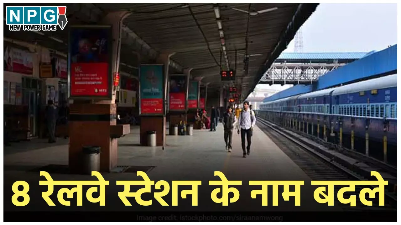 Railway Stations Name Change: 8 रेलवे स्टेशन के नाम बदले, रेलवे ने जारी की लिस्ट, जानिए क्या होंगे नए नाम और अल्फ़ा कोड