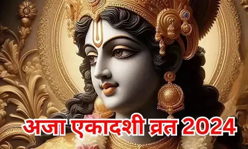 Aja Ekadashi 2024 : भाद्रपद माह की पहली एकादशी कल... जाने मुहुर्त, पूजा विधि और विशेष उपाय