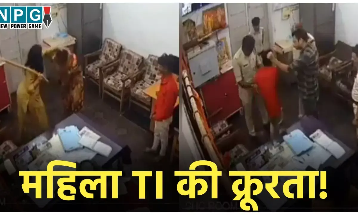 Katni GRP Police Station News: महिला TI की क्रूरता! थाने में बंद कर महिला और नाबालिग बच्चे पर जमकर बरसाए डंडे, बाल पकड़कर पटका, Video वायरल