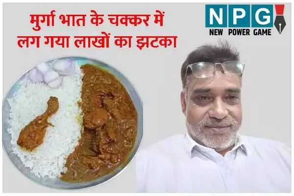 Jashpur News: ढाबा में बैठकर खाया मुर्गा भात और हाथ से निकल गई...। पढ़िये- आदिवासी के साथ ठगी की यह स्‍टोरी