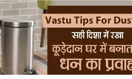 Vastu Rules for Dustbin : क्या आप भी रख देते हैं कही भी डस्टबिन... कितनी भी पूजा कर लें नहीं होगी धनलक्ष्मी की कृपा