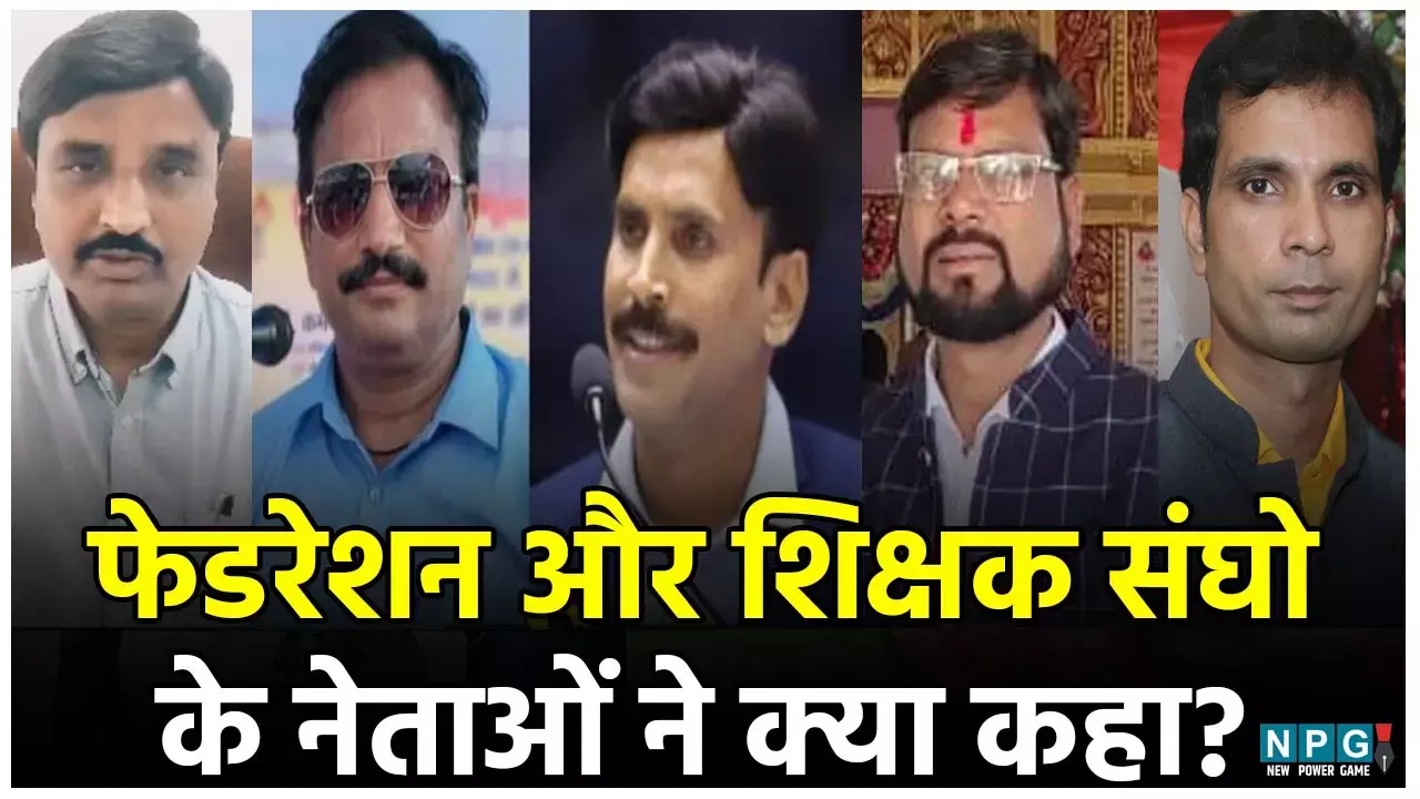 पढिये सरकार द्वारा युक्तियुक्तकरण का फैसला वापिस लेने पर फेडरेशन और शिक्षक संघों के नेताओं ने क्या कहा, कैसे किया स्वागत