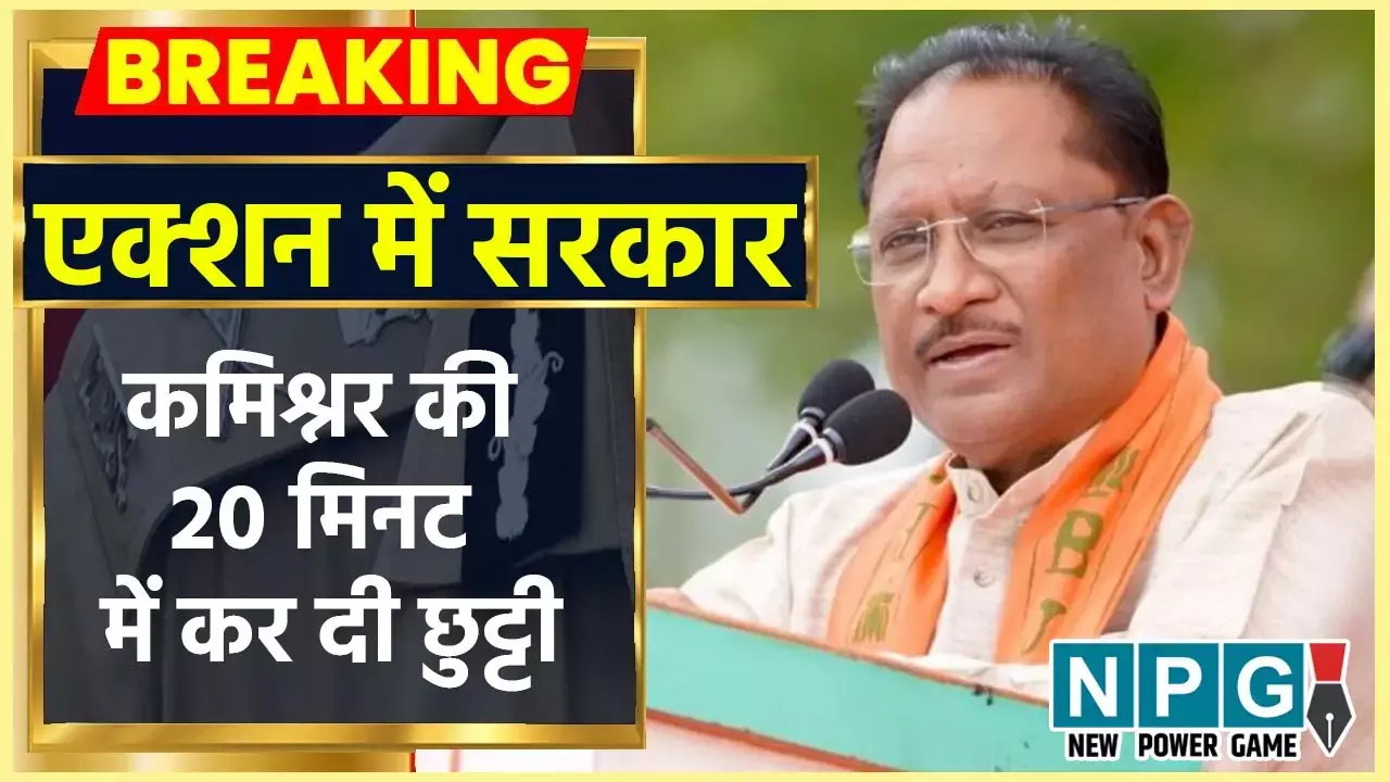 CM Vishnudeo Sai: फास्ट एक्शनः इंटेलिजेंस रिपोर्ट मिलने के बाद CM विष्णुदेव ने एक झटके में कर दी कमिश्नर की छुट्टी, 20 मिनट में आदेश हो गया जारी...