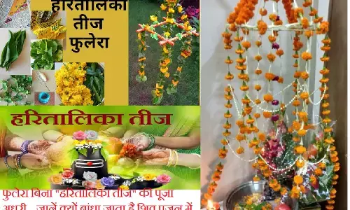 Phulera in Hartalika Teej 2024 : फुलेरा बिना हरितालिका तीज की पूजा अधूरी... फुलेरा और भगवान शंकर की पुत्रियों के बीच क्या है कनेक्शन