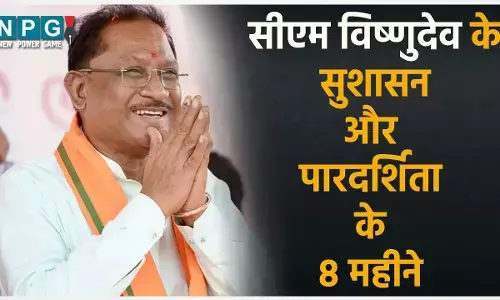 सीएम विष्णुदेव के 8 महीनेः सुशासन और पारदर्शिता की वजह से विकास ने पकड़ी रफ्तार, समाज के हर वर्ग में खुशहाली लाने का प्रयास