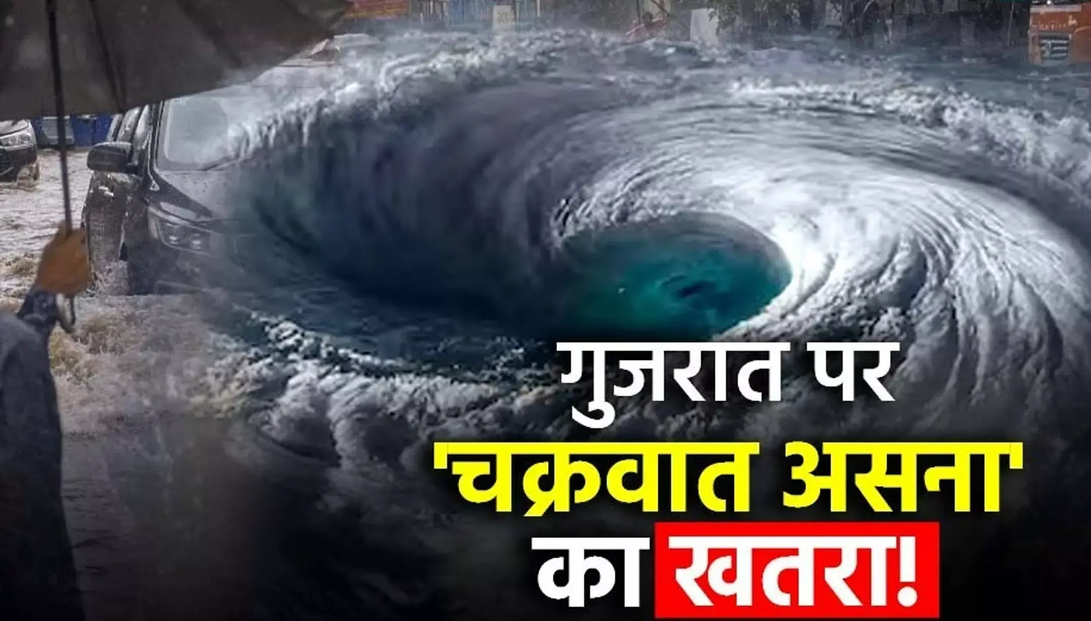 Gujarat Asna Cyclone 2024: गुजरात में बाढ़-बारिश के बाद अब भयंकर तूफान का खतरा, IMD ने साइक्लोन को लेकर जारी किया ये अलर्ट