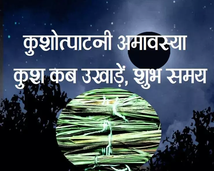 Kushotpatini Amavasya 2024 : इसी दिन विधिवत तरीके से उखाड़ा जाता है कुश...पूरे साल देवी-देवता और पितरों की पूजा के लिए किया जाता है इस्तेमाल