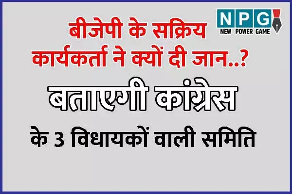 Chhattisgarh News: BJP कार्यकर्ता के आत्‍महत्‍या की जांच करेंगे कांग्रेस के विधायक: पार्टी ने बनाई 6 सदस्‍यीय समिति