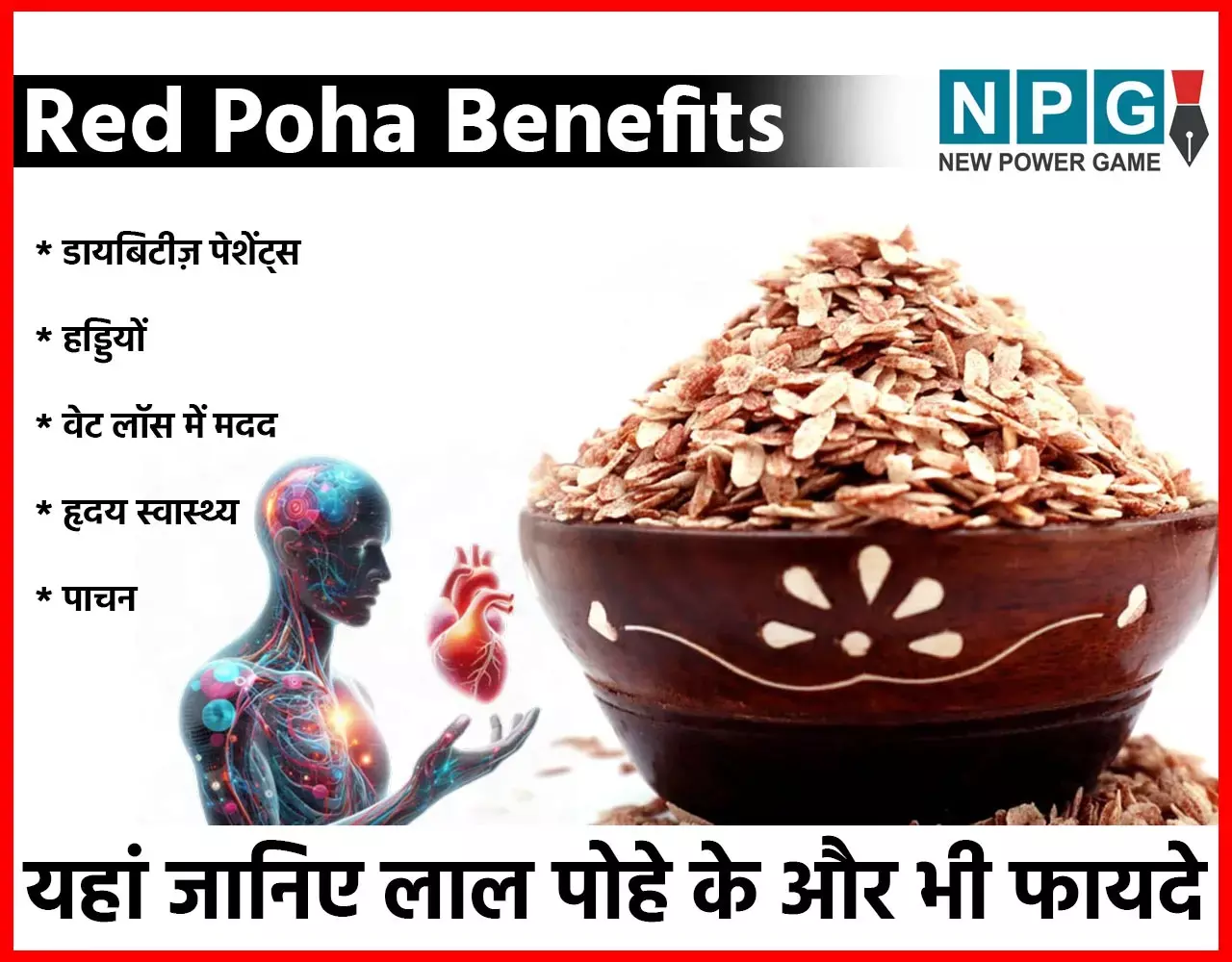 Red Poha Benefits: लाल चावल से बना पोहा है सफेद पोहे से कई गुना बेहतर,  डायबिटीज़ पेशेंट्स के लिए खासकर बढ़िया...