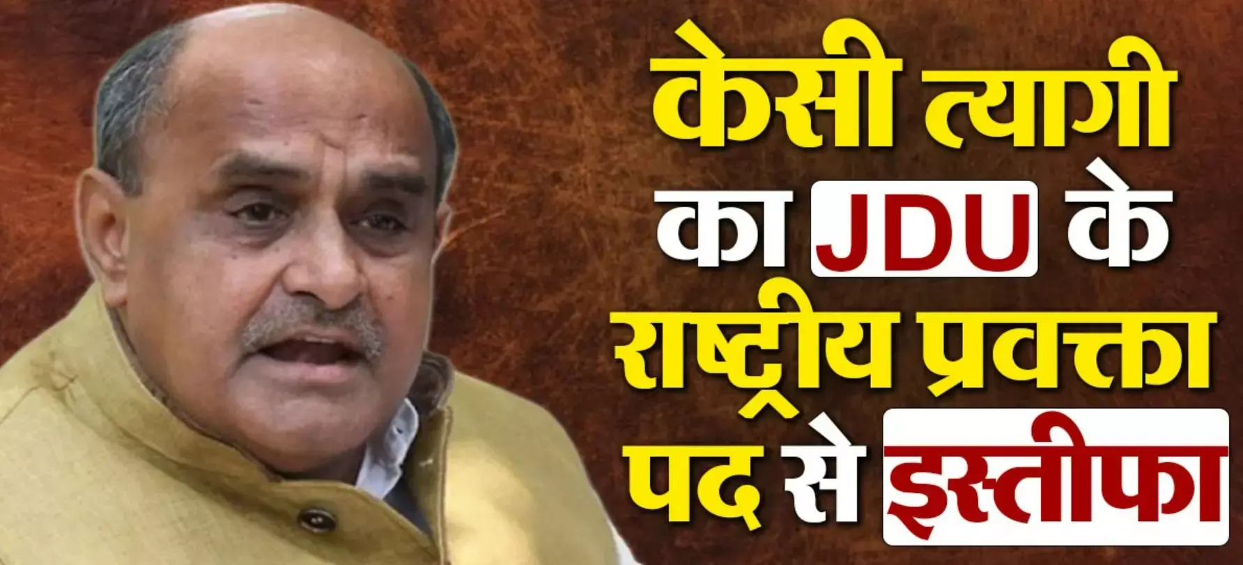 KC Tyagi Resigns News: केसी त्यागी ने JDU प्रवक्ता पद से दिया इस्तीफा, बताया ये बड़ा कारण