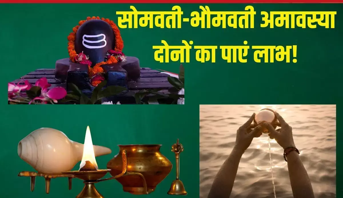 SOMVATI AMAVASYA 2024 : सोमवती और भौमवती अमावस्या, दो दिन अमावस्या होने पर बन रहा शिव साध्य और सिद्ध योग... प्रत्येक मनुष्य के लिए लाभदायक
