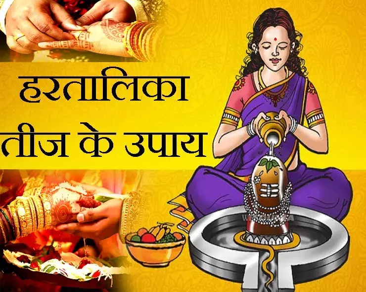 Haritalika Teej 2024 : अत्यंत शुभ त्रियोग पर हरतालिका तीज... जैसी समस्या वैसा करें उपाय