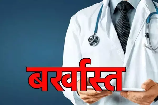 26 Doctors Dismissed: 26 डॉक्टर होंगे बर्खास्त...लापरवाही और गैर हाजिरी का आरोप, राज्य सरकार ने जारी किया आदेश