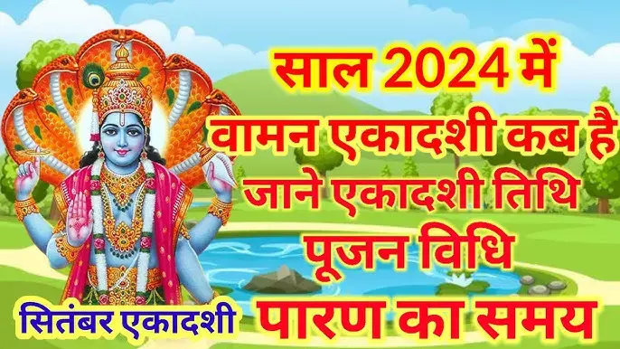 Parivartini Ekadashi 2024 : इस एकादशी पर भगवान विष्णु बदलेंगे करवट... जानें कब पड़ेगी यह एकादशी और इसका महत्त्व