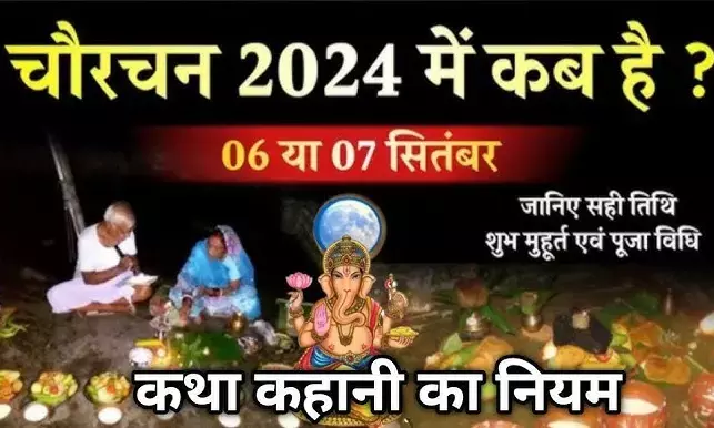 Chaurchan Pooja 2024 : गणेश चतुर्थी पर यहां कलंकित चांद की होती है विशेष पूजा... पुत्र की दीर्घायु और कलंक मुक्ति की करते हैं कामना, जाने तिथि-मुहूर्त और पूजा विधि