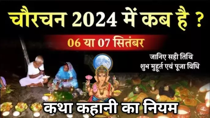 Chaurchan Pooja 2024 : गणेश चतुर्थी पर यहां कलंकित चांद की होती है विशेष पूजा... पुत्र की दीर्घायु और कलंक मुक्ति की करते हैं कामना, जाने तिथि-मुहूर्त और पूजा विधि