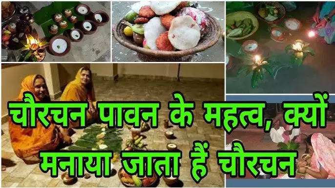 Chaurchan Pooja 2024 : गणेश चतुर्थी पर यहां कलंकित चांद की होती है विशेष पूजा... पुत्र की दीर्घायु और कलंक मुक्ति की करते हैं कामना, जाने तिथि-मुहूर्त और पूजा विधि