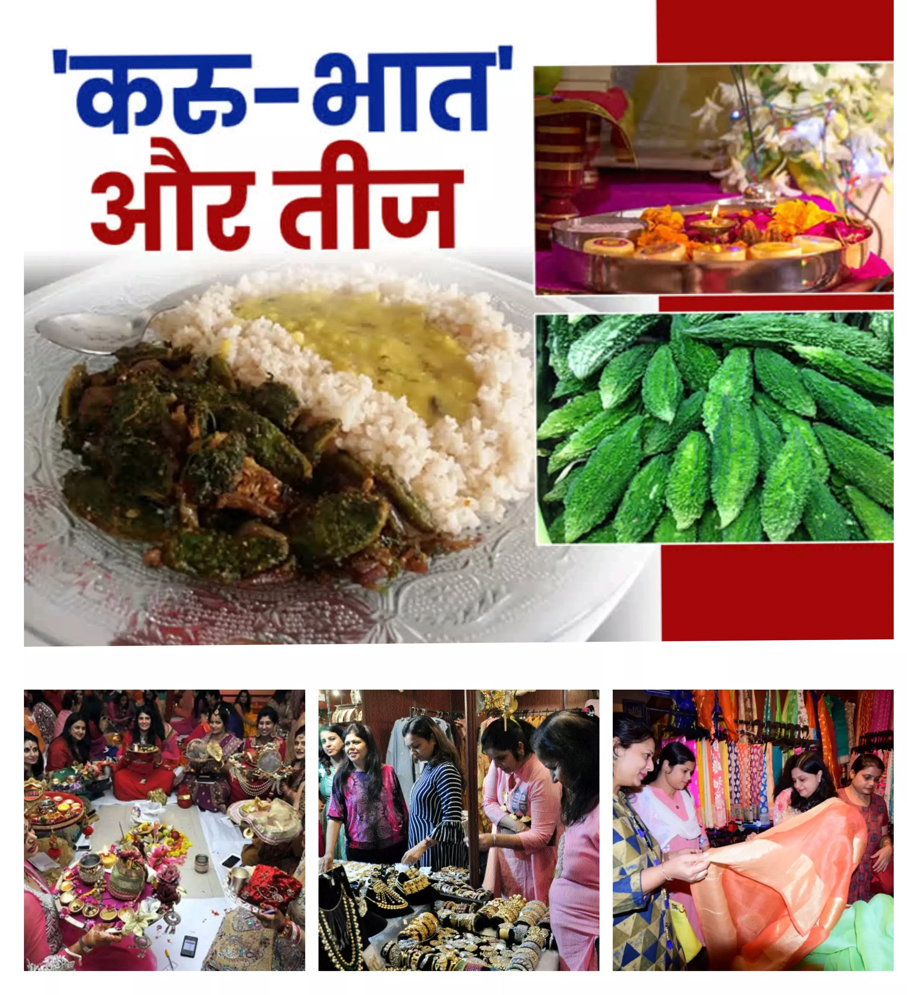 Teeja Tihar 2024 in Chattisgarh : आज करु भात, कल अक्षय सुहाग के लिए सुहागिनें रहेंगी निर्जला व्रत करेंगी शिव-पार्वती पूजन...शहर के बाजार गुलजार, तैयारी में लगी महिलाएं