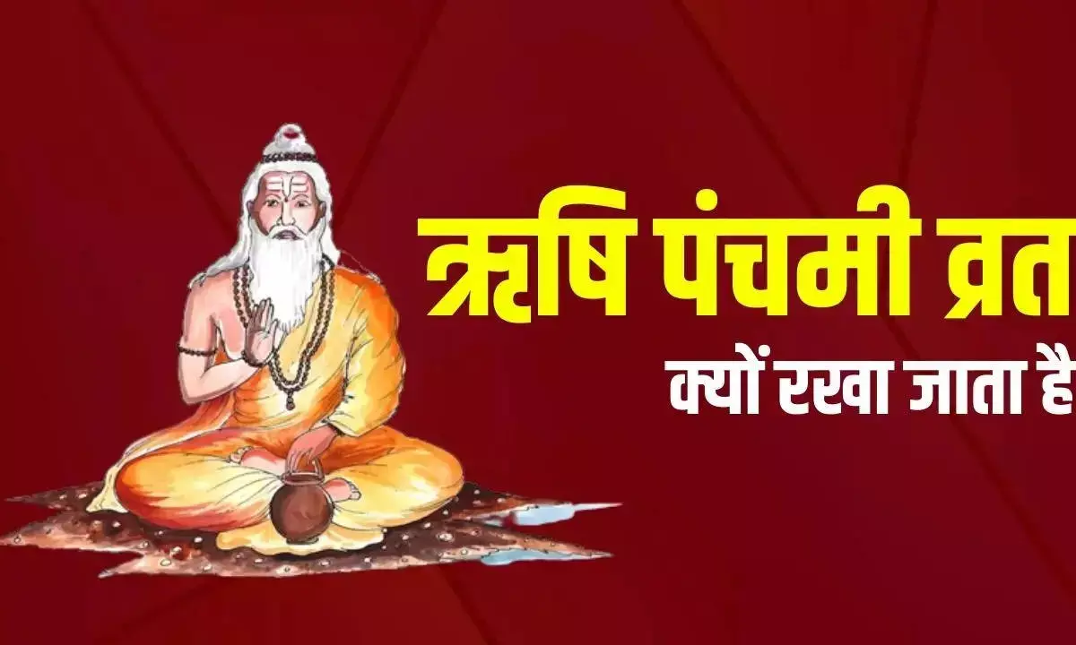 Rishi Panchami in Chattisgarh : इस दिन होती है जड़ी-बूटियों की तलाश और  विशेष पूजा