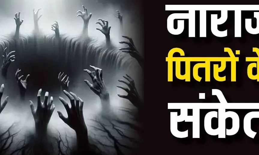 Pitru Dosh : अगर आपके भी घर में घट रही ये घटनाये तो है पितृ दोष के लक्षण... न करें अनदेखा