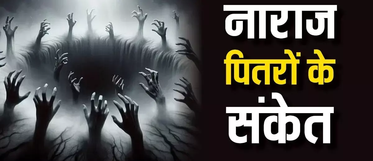 Pitru Dosh : अगर आपके भी घर में घट रही ये घटनाये तो है पितृ दोष के लक्षण... न करें अनदेखा