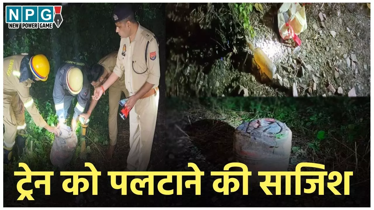 Kalindi Express Accident: ट्रेन को पलटाने की साजिश! पटरी पर रखा था सिलेंडर, पेट्रोल,माचिस... तेज धमाके के बाद रुकी कालिंदी एक्सप्रेस Kalindi Express Accident: ट्रेन को पलटाने की साजिश! पटरी पर रखा था सिलेंडर, पेट्रोल,माचिस... तेज धमाके के बाद रुकी कालिंदी एक्सप्रेस