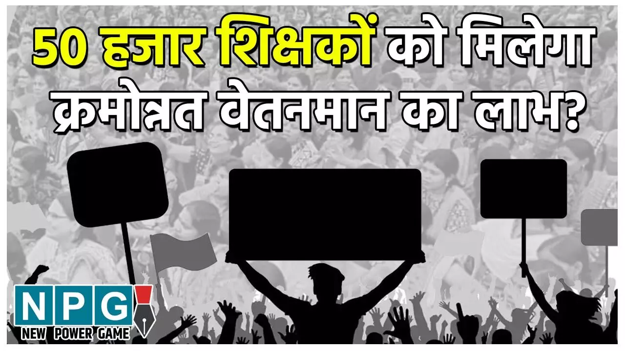 Chhattisgarh Teacher: क्या 50 हजार शिक्षकों को क्रमोन्नत वेतनमान का होगा फायदा? आदेश के बाद महिला शिक्षक को राशि क्यों नहीं मिली?... Chhattisgarh Teacher: क्या 50 हजार शिक्षकों को क्रमोन्नत वेतनमान का होगा फायदा? आदेश के बाद महिला शिक्षक को राशि क्यों नहीं मिली?...