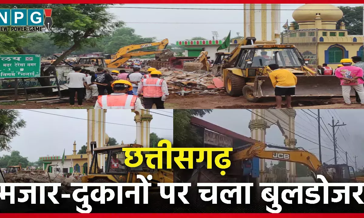 छत्तीसगढ़ में मजार-दुकानों पर बुलडोज़र एक्शन, मस्जिद के नाम पर ढाई एकड़ जमीन से अवैध कब्जा हटाया गया...