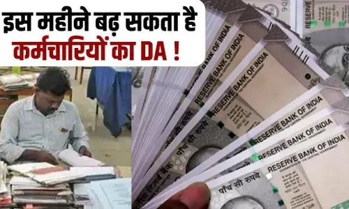 7th Pay Commission DA Hike Update: केंद्रीय कर्मचारियों के लिए खुशखबरी, DA में बढ़ोतरी का ऐलान कर सकती है सरकार
