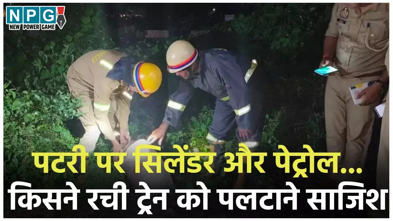 Kalindi Express Accident: पटरी पर सिलेंडर और पेट्रोल... किसने रची ट्रेन को पलटाने साजिश...अब NIA करेगी जांच