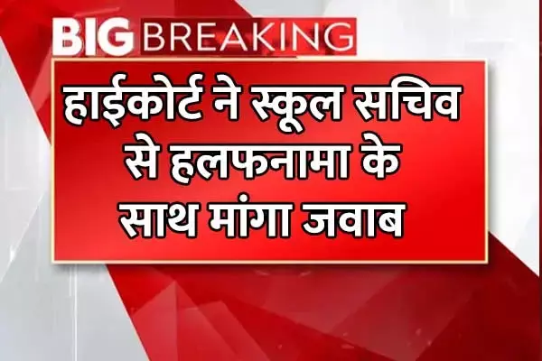 Bilaspur High Court: एजुकेशन सिक्रेटरी को हाईकोर्ट का नोटिस: प्रदेश के स्‍कूलों में शिक्षकों को लेकर मांगा हलफनामा