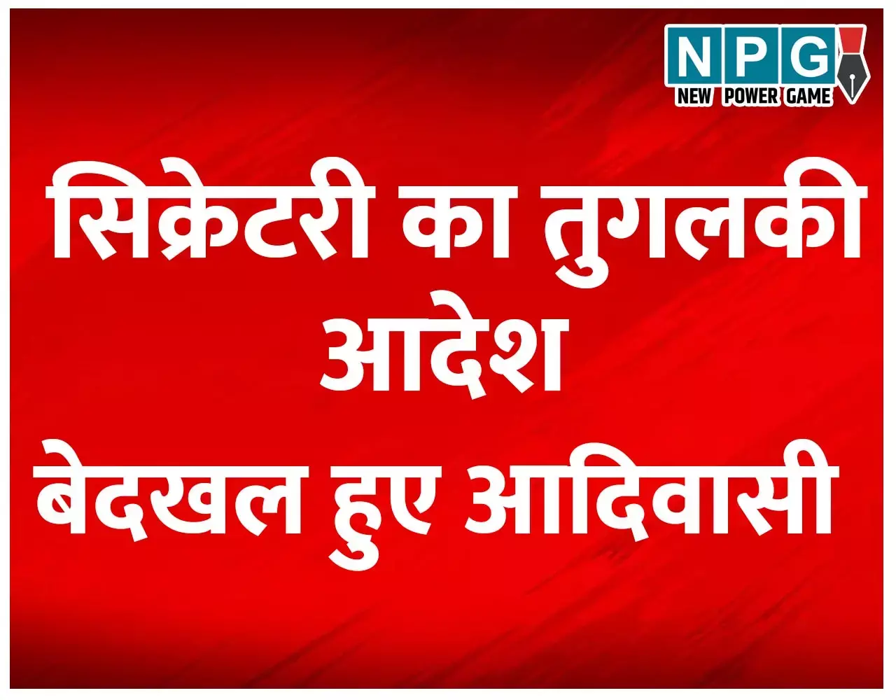 सिकरेट्री का एक तुगलकी आदेश, छत्तीसगढ़ के सेठ-साहूकारों को मालामाल कर दिया और आदिवासियों को कंगाल...